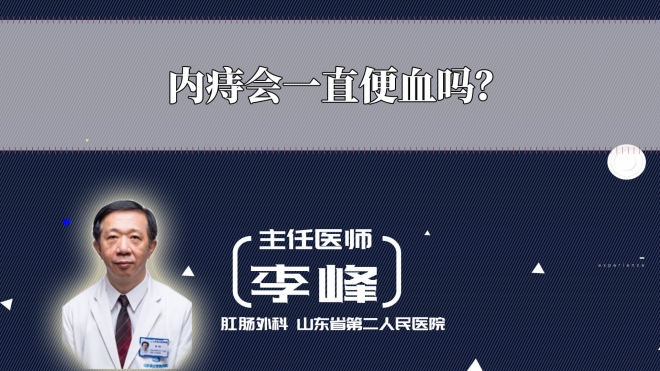 內痔會一直便血嗎？